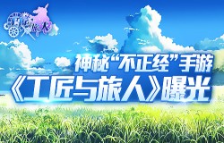 神秘“不正经”手游《工匠与旅人》曝光 预计年末测试