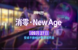 《VGAME：消零世界》9月27日安卓不删档计费测试开启