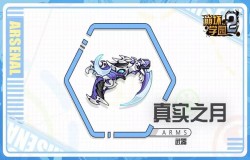 崩坏学园2真实之月测评 真实之月技能分析