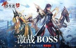 打倒邪恶大反派！《浮生若梦》高能激战boss