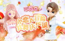 《恋舞OL》大冒险新版上线！全服共舞同庆华诞