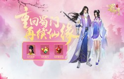 王者归来战青丘 《蜀门手游》老玩家嘉年华福利上线