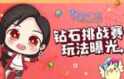 《神谕幻想》钻石挑战赛玩法曝光！绝版飞翼外观等你拿