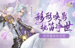 抢先体验 《蜀门手游》全新职业“青丘”预约进行时!