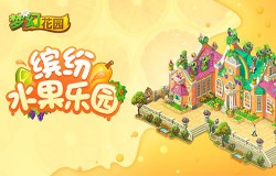 假日狂欢 《梦幻花园》水果风情皮肤缤纷上线