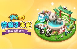 萌神驾到 《梦幻家园》熊猫乐园皮肤来啦