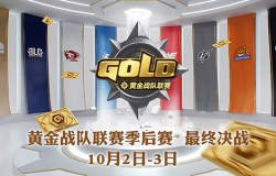 黄金战队联赛季后赛10月2日打响 参与冠军竞猜赢战网点！
