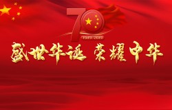 盛世华诞 祖国我爱您