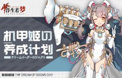 绝对机密《浮生若梦》机甲姬の养成计划