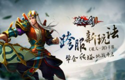 跨服新玩法《破天一剑》手游帮会爬塔挑战开启