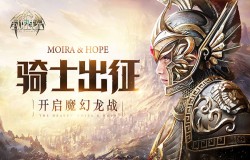 齐心合力拿好装备！《封龙战纪》群妖之地副本介绍