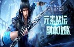战力爆涨！《神谕幻想》元素祭坛副本攻略