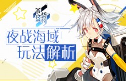 《苍蓝誓约》夜战海域玩法解析 决战到天明