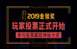 2019年度优秀游戏评选大赛(第十四届金翎奖)网站正式上线!网络投票同时开启，神秘大奖等你来赢!