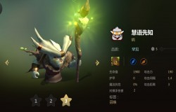 多多自走棋慧语先知分析 慧语先知值不值得拿