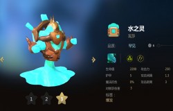 多多自走棋水之灵分析 水之灵值不值得拿