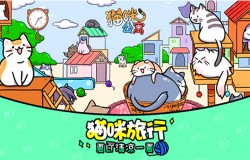 《猫咪公寓》秋日版本温馨来袭，猫咪陪你秋日旅行！
