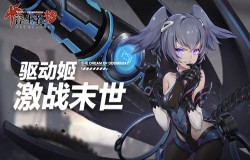 弹道觉醒《浮生若梦》驱动姬助你激战末世