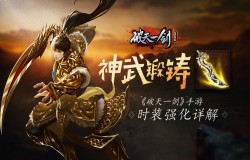 神武锻铸《破天一剑》手游时装强化详解