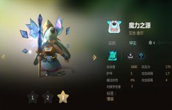 多多自走棋魔力之源分析 魔力之源值不值得拿