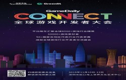 Gamedaily Connect全球游戏开发者大会11月10日在深召开