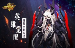 英雄觉醒《炎之轨迹》 挑战全新玩法!
