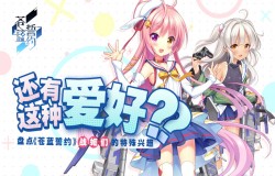 还有这种爱好？盘点《苍蓝誓约》战姬们的特殊兴趣