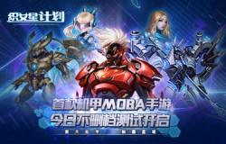 首款机甲MOBA手游《织女星计划》今日不删档测试开启