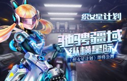 驰骋疆域 纵横星际 《织女星计划》即将公测