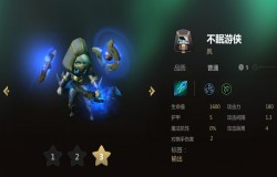 多多自走棋不眠游侠分析 不眠游侠值不值得拿
