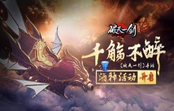 千觞不醉《破天一剑》手游酒神活动开启