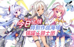 《苍蓝誓约》特别作战活动「锡罐头骑士团」今日上线