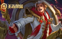 王者荣耀新装备冲击铠甲有何效果 冲击铠甲属性介绍