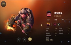 多多自走棋赤斧酋长分析 赤斧酋长值不值得拿