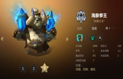 多多自走棋海象拳王分析 海象拳王值不值得拿