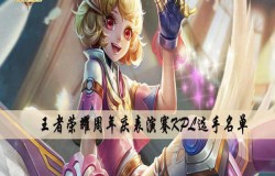 王者荣耀周年庆表演赛KPL选手名单