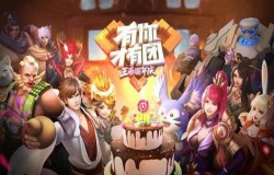 王者荣耀四周年庆表演赛时间公开 成都隆重开办