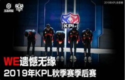 王者荣耀2019KPL秋季赛简讯 WE战队遗憾无缘季后赛