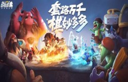 携手腾讯同整一盘棋，《多多自走棋》公测开启全新对局