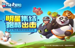 功夫熊猫、驯龙高手等经典角色再出发，《梦工场大冒险》手游预约开启