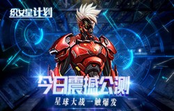 《织女星计划》今日震撼公测 星球大战一触爆发