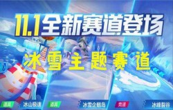 跑跑卡丁车手游冰川王座将开启 新赛道即将登场