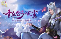 青丘CG首曝 《蜀门手游》缔造新职非遗之美