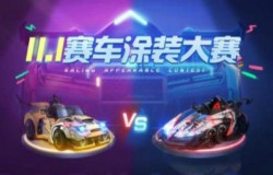 跑跑卡丁车手游赛车涂装大赛将开启 全新玩法来袭