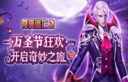 《神庙逃亡2》开启万圣节狂欢，一起来鬼混！