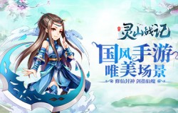 仙侠回合手游《灵山战记》内容首次曝光