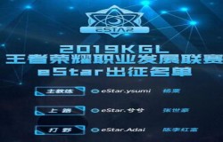 KGL官宣新名单!eStarPro王者青训营的学员们双十一有福了!