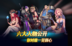 《魔塔与英雄》六大人物公开，你对谁一见倾心?