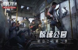 明日之后惊悚公园副本介绍 莱文植物公园爆料