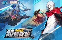 万圣节玩什么？《银之守墓人》有神陵的地方就有冒险